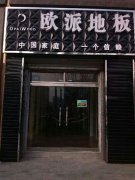歐派地板黑龍江五常店