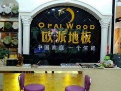 歐派地板廣西欽州加盟店