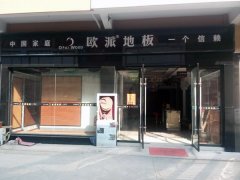 江蘇高郵歐派地板品牌加盟店
