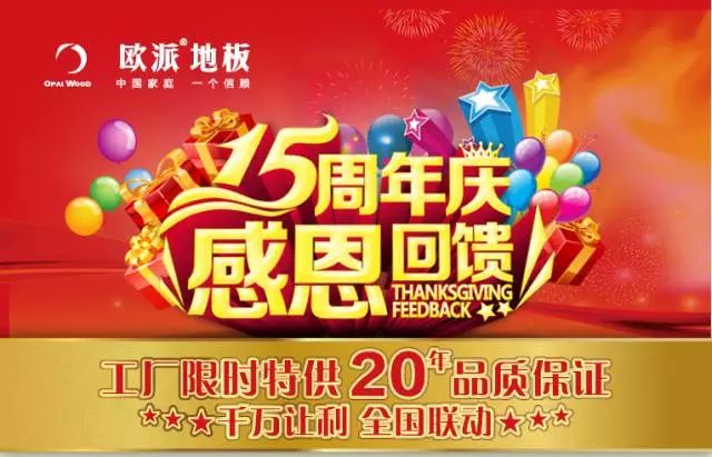 隆昌歐派地板周年慶活動(dòng)