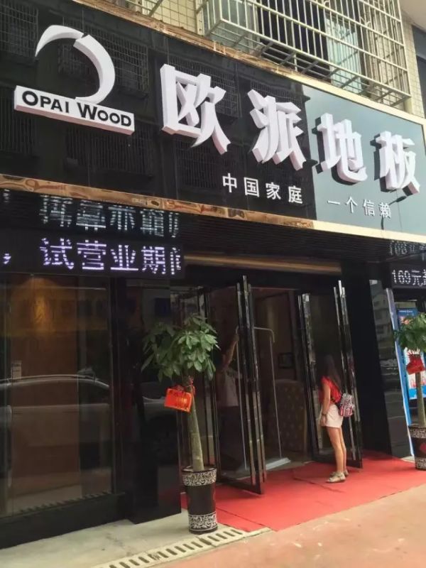 歐派地板專賣店