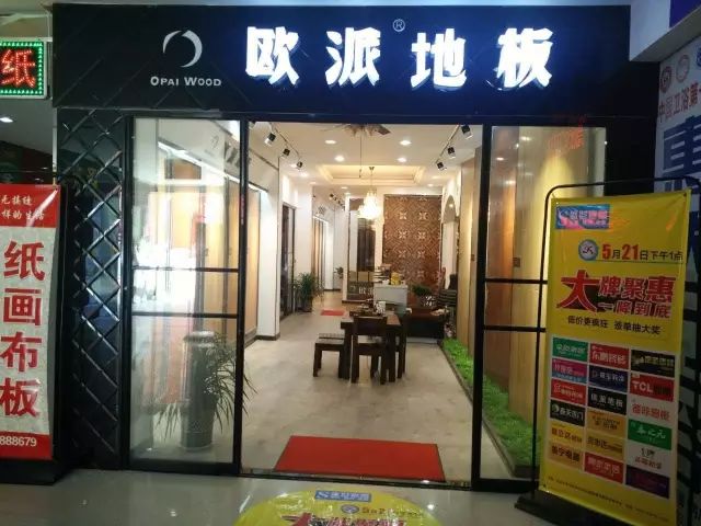 歐派地板加盟店