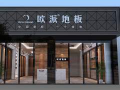 湖北武漢歐派地板加盟店