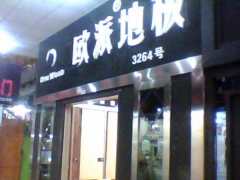 東北海城歐派地板加盟店
