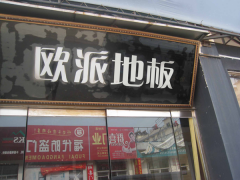 連云港贛榆歐派地板加盟店