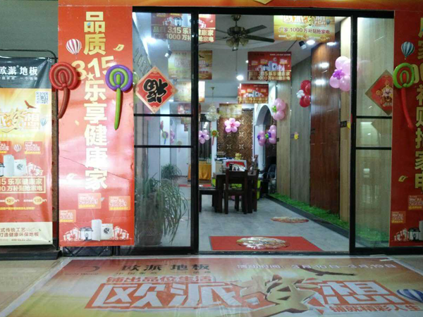 安徽碭山歐派地板315活動