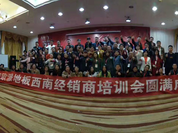 歐派地板西南經(jīng)銷(xiāo)商培訓(xùn)會(huì)