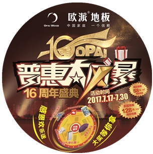 歐派地板周年慶活動