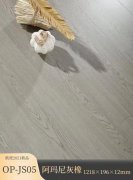OP-JS05 阿瑪尼灰橡強化地板